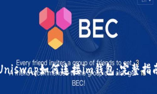 Uniswap如何连接im钱包：完整指南