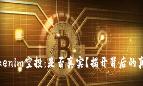 Tokenim空投：是否真实？揭开背后的真相