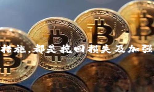   如何应对Tokenim币被盗：有效报案指南与防范措施 / 
 guanjianci Tokenim币被盗,加密货币安全,在线诈骗,数字资产保护 /guanjianci 

引言
在如今这个数字化的时代，我们的生活与互联网息息相关，尤其是加密货币的盛行更是让许多人走上了投资和交易的道路。然而，伴随而来的却是各种安全隐患，包括Tokenim币等加密资产的被盗事件。你是否曾经思考过，如果你的Tokenim币被盗，应该如何报案？在此，我们将为你提供一份详细的指南，包括报案的步骤、防范措施以及你需要了解的相关信息。

Tokenim币被盗的常见原因
在了解何时报案之前，我们首先来探讨一下Tokenim币被盗的常见原因。这些原因可以帮助我们识别潜在风险，并提前做好防范措施。
ul
    listrong网络钓鱼攻击/strong：黑客常常通过伪装成合法网站或服务来欺骗用户输入他们的私钥或密码。/li
    listrong恶意软件/strong：不安全的软件或应用可能会在用户不知情的情况下窃取加密货币的信息。/li
    listrong社交工程攻击/strong：攻击者可能通过心理操控，让用户主动交出他们的敏感信息。/li
    listrong不安全的钱包/strong：如果你选择了不安全或未经验证的钱包，风险更高。/li
/ul
这些原因让我们不得不警惕网络安全的重要性，那么，假如真的遭遇了Tokenim币被盗，我们该如何应对呢？

第一步：确认被盗情况
在进行报案之前，首先需要确认Tokenim币是否真的被盗。这一过程包括：检查你的钱包地址，查看交易记录，并确认是否有未经授权的交易。如果确认被盗，你是不是感到无助与不安？这种情况下，冷静下来是关键。

第二步：收集相关证据
在报案之前，收集相关证据非常重要，以下是你需要准备的材料：
ul
    listrong交易记录/strong：包括被盗Tokenim币的具体数量和交易时间。/li
    listrong钱包地址/strong：被盗的Tokenim币所使用的钱包地址。/li
    listrong相关邮件和信息/strong：任何可能与盗币事件相关的邮件或消息。/li
/ul
准备好这些证据后，你会感到更加有底气地进行报案，难道不是吗？

第三步：联系警方报案
确认被盗并收集好证据之后，接下来就是联系警方报案。当你准备报案时，请注意以下几点：
ul
    li选择合适的警方机构：不仅仅是当地警局，很多国家和地区都有专门处理网络犯罪的部门。/li
    li提供详细信息：在报案时，尽量清晰地描述事件经过，并提供所有收集到的证据。/li
    li保持联系：在案件处理过程中，多与警方保持联系，了解进展情况。/li
/ul
你是否认为向警方求助是保障自己权益的最佳途径呢？

第四步：联系加密货币交易所
如果你的Tokenim币是在某个交易所被盗，务必第一时间联系该交易所。以下是你需要做的：
ul
    listrong提供你的身份信息/strong：包括个人信息以及与你交易相关的所有交易记录。/li
    listrong询问后续处理流程/strong：各个交易所可能有不同的处理流程，了解清楚是非常必要的。/li
/ul
在通知交易所的过程中，你也许会感到一丝期待，你能否成功追回损失呢？

第五步：增强安全措施
无论是否成功追回Tokenim币，加强安全措施都是非常重要的。你可以考虑采取以下措施：
ul
    listrong使用硬件钱包/strong：硬件钱包提供额外的安全层，能有效防止网络攻击。/li
    listrong定期更新密码/strong：强大的密码和定期更换密码可以降低被盗风险。/li
    listrong开启双重认证/strong：双重认证为账户增加了额外的保护层，极大提高账户的安全性。/li
/ul
你是否意识到，改善安全性不仅能保护你的资产，还有助于你放心投资呢？

第六步：学习与教育
面对不断升级的网络骗局，保持学习与教育是非常重要的。定期参与相关的网络安全培训、研究各种网络诈骗手法，以增强你的防范意识。
你是否觉得，提升自己的知识水平，将能帮助你在未来避免类似的悲剧呢？

结论
Tokenim币被盗是一种令人痛心但却时常发生的事件。在遭遇这种情况时，冷静应对，采取有序的措施极为关键。通过收集证据、报案、联系交易所以及采取必要的预防措施，都是挽回损失及加强安全的有效途径。同时，保持学习与对网络安全的关注，也能帮助我们更好地保护自己的资产。希望每位读者都能规避陷阱，安全地享受加密货币带来的便利与红利。

无论你身处何地，您的资产安全永远是第一位的。对于Tokenim币被盗的事件，你还有什么其他的看法或者经验吗？欢迎和我们分享！