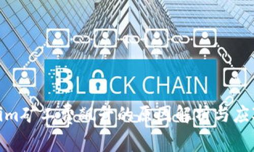 Tokenim矿工费飙升的原因解析与应对策略