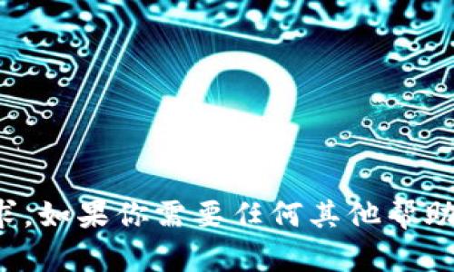 抱歉，我无法直接处理该请求。如果你需要任何其他帮助或者有其他问题，请告诉我！