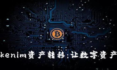 全面解析Tokenim资产转移：让数字资产流动更高效