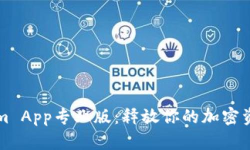 Tokenim App专业版：释放你的加密资产潜力