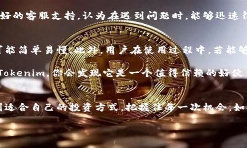   如何在iOS设备上安全下载和使用Tokenim？ /   
 guanjianci Tokenim, iOS下载, 加密货币, 安全应用 /guanjianci   

引言  
随着区块链技术的发展，越来越多的用户开始关注加密货币的投资与管理。在众多加密货币应用中，Tokenim因其用户友好的界面和强大的功能而备受欢迎。但是，你是不是也在想，如何才能在你的iOS设备上安全下载和使用Tokenim呢？本文将为你提供详细的操作指南和一些小贴士，让你轻松入门。

Tokenim是什么？  
Tokenim是一款专为加密货币爱好者设计的应用，致力于帮助用户便捷地管理和交易各类加密货币。它提供实时行情跟踪、交易所信息、资产管理等多种功能，旨在让每一个用户都能轻松掌握加密市场的动态。

为什么选择Tokenim？  
在众多的加密货币应用中，Tokenim以其独特的优势赢得了用户的青睐。首先，Tokenim的界面设计简洁直观，用户可以轻松上手；其次，应用内置了诸多安全保护措施，保护用户的资产信息不受到未经授权的访问。此外，Tokenim还积极跟进市场变化，及时更新数据，让用户能够实时掌握投资动态。

如何在iOS上下载Tokenim？  
想要在iOS设备上下载Tokenim，操作其实并不复杂。你只需要遵循以下步骤：

ol  
li打开你的iPhone或iPad，找到并点击iApp Store/i图标。/li  
li在搜索栏输入“Tokenim”，然后点击搜索按钮。/li  
li在搜索结果中找到Tokenim应用，确保它是由官方开发者发布的。/li  
li点击i获取/i按钮，开始下载。/li  
li下载完成后，点击i打开/i，即可开始使用Tokenim。/li  
/ol

是否需要注册账户？  
是的，为了使用Tokenim的全部功能，用户需要注册一个账户。你可以通过邮箱注册，但请务必确认你的密码强度，以确保账户安全。你是不是也认为，网络安全在当今时代显得尤为重要？

Tokenim的基本功能介绍  
下载并注册完成后，用户就可以使用Tokenim的多种功能。以下是一些基本功能的介绍：

h4实时行情跟踪/h4  
Tokenim为用户提供实时的市场行情，包括各类加密货币的价格、涨幅、交易量等。无论是比特币、以太坊，还是其他新兴币种，用户都可以一览无遗。还有什么能比实时数据更能够帮助你作出明智的投资决策呢？

h4资产管理/h4  
Tokenim允许用户将不同的加密资产集中管理，方便随时查看自己的投资组合。这种便利不仅提高了管理效率，也增强了用户的信心。你可曾想过，集中管理让你在投资上更有掌控感？

h4交易所信息/h4  
Tokenim不仅提供多种加密货币的实时行情，还能为用户提供各大交易所的汇总信息，包括最新的交易对和最低手续费。这对于活跃的交易者而言，绝对是一个实用的工具。

如何确保安全使用Tokenim？  
在使用任何涉及资金的应用时，都需要特别关注安全性。以下是一些确保你在使用Tokenim时保持安全的小贴士：

h4定期更新密码/h4  
建议你定期更换密码，并使用强密码组合，包括字母、数字和符号。你是否曾因密码泄露而感到不安？因此，安全第一，牢记这一点。

h4启用二步验证/h4  
Tokenim提供了二步验证功能，以进一步加强账户的安全保护。务必启用此功能，以防止未经授权的访问。

h4谨防网络钓鱼/h4  
网络钓鱼是一个普遍的安全威胁，务必小心任何看似官方的电子邮件或链接。在输入个人信息时，请确认网址的真实性。你是否曾在某个瞬间被假链接所迷惑？小心为上。

用户反馈与评价  
用户的反馈对于应用的持续至关重要。Tokenim的用户普遍对其界面的友好性和功能的多样性表示认可。许多用户赞扬了其友好的客服支持，认为在遇到问题时，能够迅速得到帮助是使用Tokenim的一大优点。

总结  
Tokenim作为一款集成了众多功能的加密货币管理应用，的确在许多方面满足了用户的需求。从下载到使用，每一个环节都尽可能简单易懂。此外，用户在使用过程中，若能够时刻保持警惕，不断增强安全意识，才能更好地享受Tokenim带来的便利和乐趣。

在这篇文章中，我们探讨了如何在你的iOS设备上下载和使用Tokenim的各个方面。如果你对加密货币有浓厚的兴趣，不妨试试Tokenim，你会发现它是一个值得信赖的好伙伴。你准备好开始这段投资旅程了吗？

后记  
随着区块链技术的蓬勃发展，Tokenim将继续更新和其功能，以满足不断变化的市场需求。希望每位用户都能在这一过程中找到适合自己的投资方式，把握住每一次机会。如果你在使用中有任何问题，不妨关注官方的社交媒体，获取最新资讯与支持。

最后，感谢你阅读本篇文章，祝愿你在加密货币的世界中，顺利涌流，乘风破浪！