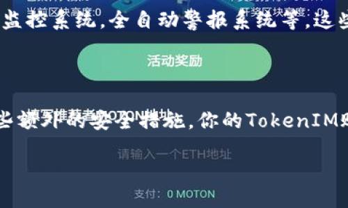    如何查看TokenIM的授权信息  / 

 guanjianci  TokenIM, 授权, 冻结, 账户安全  /guanjianci 

 什么是TokenIM？ 

 在深入了解TokenIM的授权信息之前，我们首先要了解TokenIM是什么。TokenIM 是一个面向企业的即时通讯服务平台，专注于提升企业内部沟通效率的同时保证信息安全。它不仅具备传统IM的基本功能，还集成了丰富的企业管理工具，适用于不同类型的企业。无论是大企业还是中小型企业，TokenIM均能提供专属定制的解决方案。它的用户界面友好，功能强大，因而受到各行各业企业的青睐。 

 TokenIM的授权机制解析 

 TokenIM 的授权机制是其核心功能之一。授权对于保护用户数据及信息安全至关重要。那么，TokenIM是如何处理授权的呢？授权实际上是指用户或系统对特定操作的许可。比如，在TokenIM中，用户可设定其他用户对其信息的访问权限。这种灵活的权限管理不仅保证了信息的私密性，也提升了团队内部的协作效率。 

 如何查看TokenIM的授权信息？ 

 你是不是也曾经因为帐户安全隐患而感到不安？查看授权信息是保障帐户安全的重要步骤。以下是查看TokenIM授权信息的简要步骤： 

ol
  listrong登录你的TokenIM帐户：/strong 打开TokenIM的官方网站，输入你的用户名和密码，点击登录按钮，进入你的帐户界面。/li
  listrong进入设置选项：/strong 登录成功后，找到界面右上角的“设置”按钮，点击进入。/li
  listrong寻找授权管理：/strong 在设置界面中，寻找“授权管理”或“权限设置”选项，通常这个选项会被放置在用户信息管理或安全设置的分类中。/li
  listrong查看授权列表：/strong 在授权管理界面中，你可以看到所有授权的用户列表，以及他们在你的帐户上的权限级别。例如，你可以看到他们是否有修改、删除或查看信息的权限。/li
  listrong管理授权权限：/strong 如果发现有不必要的权限或想要更新某些用户的权限，可以直接进行操作，修改或删除授权用户。确保你的数据安全和隐私。/li
/ol

为什么要定期检查授权信息？ 

 你有没有想过，如果不定期检查授权信息，那么可能会有哪些潜在的安全隐患？定期检查授权信息可以确保没有不该访问你帐户的用户留下任何权限，防止数据被泄露或滥用。此外，用户权限可能随着项目的变化而需要调整，保持权限的灵活性也是一种必要的安全措施。 

 提高TokenIM帐户安全的小贴士 

 除了定期查看和管理授权信息，保持帐户安全还有其他一些实用的措施。 

ul
  listrong使用强密码：/strong 不要轻易使用常见的密码，建议使用包含大写字母、小写字母、数字及特殊符号的复杂组合。/li
  listrong启用双重身份验证：/strong TokenIM支持双重身份验证功能，为你的帐户增加一道安全屏障，即使密码泄露，别人也难以登录。/li
  listrong定期更新密码：/strong 每隔一段时间重新设置密码，可以大大降低被攻击的风险。/li
  listrong关注帐户活动：/strong 常常检查帐户的登录活动，如果发现陌生的登录行为，要及时修改密码。/li
  listrong与团队分享安全知识：/strong 提高团队成员对帐户安全的重视程度，定期开展安全意识培训。/li
/ul

 TokenIM的未来发展方向 

 随着企业对数据安全的重视提升，TokenIM未来的发展方向势必会朝着更安全、更便捷的方向迈进。你是否期待TokenIM可以推出更多智能化的安全功能？比如，基于人工智能的权限监控系统，全自动警报系统等，这些都将帮助企业更好地保护其数据资产。

结论

 在这个信息高度互联的时代，每个人或企业都需要为自己的数据保护负责。了解和管理TokenIM的授权信息是确保账户安全不可或缺的一环。通过定期检查和调整权限，以及采取一些额外的安全措施，你的TokenIM账户将会更加安全，让工作流程更加高效。 

 总之，作为使用TokenIM的用户，你是否已经意识到授权的重要性呢？希望你能在使用过程中，充分利用这些工具和技巧来增强数据的安全性，保护你的隐私！ 