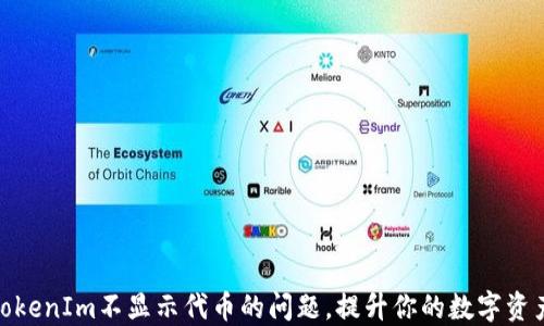 
如何解决TokenIm不显示代币的问题，提升你的数字资产管理体验