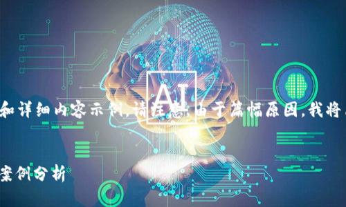 在这里，我将为你提供一个符合你要求的和详细内容示例。请注意，由于篇幅原因，我将简化内容，确保你能理解结构和写作风格。


提升用户体验，解密 tokenim 的应用与案例分析