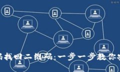 Tokenim密码找回二维码：一步一步教你安全取回账