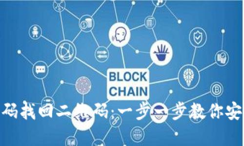 Tokenim密码找回二维码：一步一步教你安全取回账户