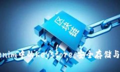 深入理解Tokenim中的Keystore：安全存储与管理加密