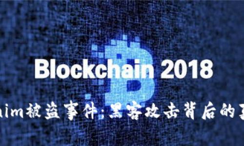 揭秘Tokenim被盗事件：黑客攻击背后的真相与教训