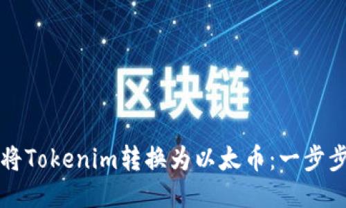 如何将Tokenim转换为以太币：一步步指南