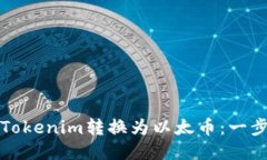 如何将Tokenim转换为以太币：一步步指南