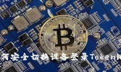 如何安全切换设备登录Tokenim？