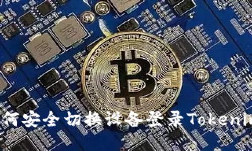 如何安全切换设备登录Tokenim？