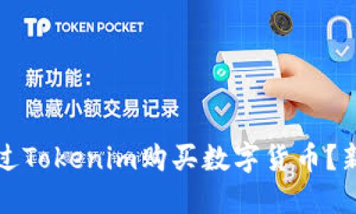 如何通过Tokenim购买数字货币？新手指南