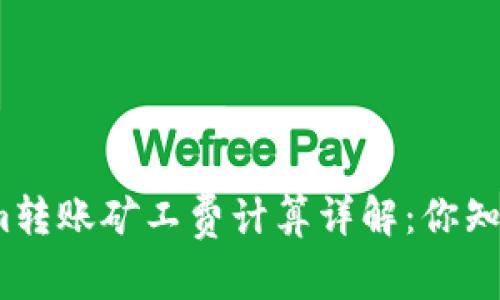 Tokenim转账矿工费计算详解：你知道多少？