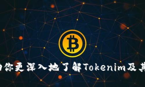   探索Tokenim正版官网：如何安全下载与使用？ / 

 guanjianci Tokenim, 正版, 官网, 下载 /guanjianci 

引言
在这个数字信息迅猛发展的时代，越来越多的应用、软件和工具应运而生。其中，Tokenim无疑是颇受欢迎的一款工具，无论是为了加强个人信息的安全性，还是为了增强投身于区块链世界的便利性，Tokenim都能为用户提供不错的解决方案。令人关注的是，如何辨别Tokenim的正版官网，确保自己所下载的版本是安全、可靠的？你是不是也想知道？

Tokenim是什么？
首先，我们有必要了解Tokenim这个工具的基本功能和特点。Tokenim是一款集成化的数字货币钱包，技术先进，界面友好，可以帮助用户轻松管理自己的数字资产。无论你是一个新手还是经验丰富的交易者，它都能够让你更加便捷地进行数字货币的转账、储存及交易。

Tokenim的主要功能
Tokenim的功能涵盖了 digital资产管理的多个方面。以下是一些核心功能：
ul
    listrong多币种支持：/strongTokenim支持多种主流的数字货币，如比特币、以太坊等，给用户提供了极大的便利。/li
    listrong安全性高：/strong用户的私钥资料经过高强度加密存储，确保资产安全，减少了盗币的风险。/li
    listrong界面友好：/strong设计简洁易懂，即使是刚接触数字货币的用户，也可以快速上手。/li
    listrong快速交易：/strongTokenim的交易速度非常快，几乎可以实现实时转账，满足用户的需求。/li
/ul

为什么选择Tokenim的正版官网？
在选择下载Tokenim时，很多用户可能会面临一个问题：是否应该选择官方渠道下载呢？答案无疑是肯定的。以下是几个原因，帮助你理解为什么选择Tokenim的正版官网是明智的决定：
ul
    listrong安全性：/strong从官网直接下载可以排除许多潜在的安全隐患，例如下载到带有恶意代码的盗版软件。/li
    listrong官方支持：/strong通过官网获取的用户，不仅可以享受到最原始的产品体验，还能获得官方的技术支持。/li
    listrong版本更新：/strong在官网上下载软件，能够第一时间知晓软件的最新版本和更新内容，保持你的工具始终处于最新状态。/li
/ul

如何识别Tokenim正版官网？
随着诈骗网站和伪造网站的增多，辨别正版官网变得尤为重要。你可能会想：“我应该怎么识别Tokenim的正版官网呢？”以下是几条实用的建议：
ul
    listrong检查URL：/strong正版官网一般以“https://”开头，并包含官方的域名，用户在浏览器中输入网址时，务必确保没有拼写错误。/li
    listrong查看证书：/strong正规的官网通常会有SSL证书，用户可以点击浏览器左侧的锁形图标，查看网站的安全性。/li
    listrong查阅社区反馈：/strong在社交媒体、论坛等社区上查找Tokenim的用户反馈，了解大家的使用体验，可以降低你访问假冒网站的风险。/li
/ul

Tokenim的下载步骤
那么，如何在Tokenim的正版官网上顺利下载这款工具呢？以下是详细的步骤。
ol
    li打开浏览器，输入Tokenim的官方网站URL。/li
    li找到下载页面，通常会在页面的显眼位置，有“下载”或“Get Started”的按钮。/li
    li根据自己的操作系统选择合适的版本（Windows、macOS或移动设备），点击下载。/li
    li下载完成后，按照提示进行安装，启动软件。/li
/ol
一步步跟随这些步骤，你就能在自己的设备上安全地下载并安装Tokenim。

Tokenim的社区生态
除了强大的功能和安全性外，Tokenim还有一个活跃且友好的社区。你在使用过程中，是否曾遇到过疑惑？是否曾寻求他人的帮助？在Tokenim的社区中，用户可以畅所欲言，分享自己的使用心得，提出建议与问题。作为用户，你可以从中获取无数经验，甚至与志同道合的人建立联系。

使用Tokenim的小技巧
作为一款功能丰富的软件，Tokenim在使用中有一些小技巧，可以帮助你更有效率地管理数字资产：
ul
    listrong定期备份：/strong妥善保管备份文件，避免因意外丢失等情况而无法访问你的数字资产。/li
    listrong使用多重验证：/strong开启两步验证功能，增加账户的安全性，防止未经授权的访问。/li
    listrong保持关注更新：/strong定期访问官网，了解Tokenim的最新动态和功能更新。/li
/ul
当你熟练掌握这些小技巧后，相信你会在使用Tokenim的过程中更加得心应手。

常见问题解答
在许多用户的使用过程中，总会出现一些常见问题。你是否也曾有过这些疑难杂症呢？
ul
    listrongTokenim是否支持所有数字货币？/strong虽然Tokenim支持多种主流数字货币，但并不是所有货币都在其支持的范围内，具体可以查看官网相关信息。/li
    listrong如何保证交易安全？/strong用户在进行交易时，务必确认收款地址，并确保网络连接安全，避免在公共Wi-Fi环境下进行大型交易。/li
/ul

结语
总的来说，Tokenim这款工具，凭借其安全性和便捷性，已经成为了许多用户管理数字资产的首选。而要想安全且有效地使用Tokenim，选择正版官网下载至关重要。希望这篇文章能帮助你更深入地了解Tokenim及其使用方式，增强你在数字货币路上的信心与能力。对于所有的用户而言，建立合理的使用习惯和安全意识，才是保障自己资产的最佳策略。你准备好踏上这段数字资产管理的旅程了吗？