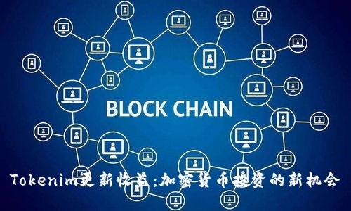Tokenim更新收益：加密货币投资的新机会