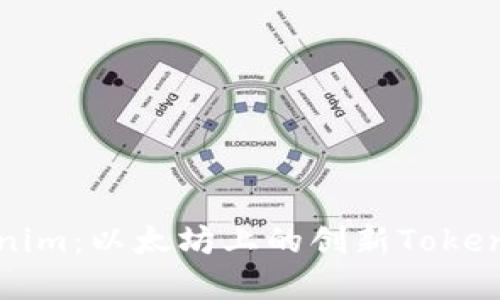 探索Tokenim：以太坊上的创新Token解决方案