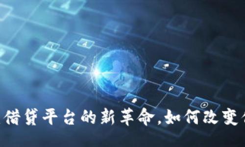 jiaotu
Tokenim2.0：借贷平台的新革命，如何改变你的金融生活