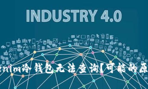 为何你的Tokenim冷钱包无法查询？可能的原因与解决方案