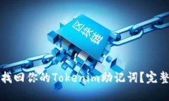 如何找回你的Tokenim助记词？完整指南