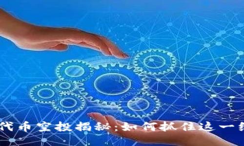 Tokenim代币空投揭秘：如何抓住这一绝佳机会？