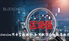 Tokenim代币空投揭秘：如何抓住这一绝佳机会？