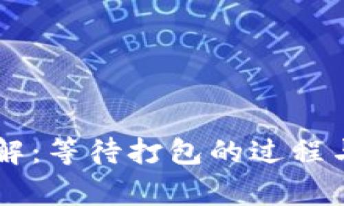 IM钱包转账详解：等待打包的过程与常见问题解答