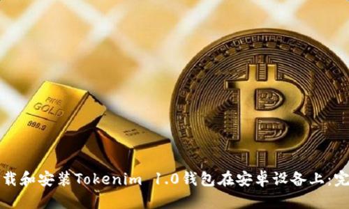 如何下载和安装Tokenim 1.0钱包在安卓设备上：完整指南