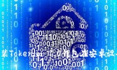 如何下载和安装Tokenim 1.0钱包在安卓设备上：完整