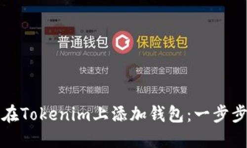 如何在Tokenim上添加钱包：一步步指南