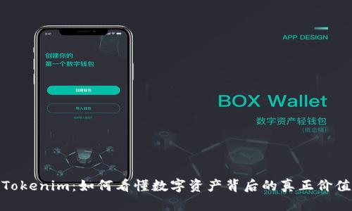 Tokenim：如何看懂数字资产背后的真正价值