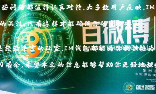   IM钱包如何支持USDT的收款和管理 / 
 guanjianci IM钱包, USDT, 加密货币, 钱包使用 /guanjianci 

什么是IM钱包？
IM钱包是一款现代化的数字资产钱包，旨在为用户提供一个安全、便捷的加密货币管理平台。无论你是加密货币的新手还是老手，IM钱包都能为你提供丰富的功能，包括多种加密货币的存储、转账和交易等功能。

USDT的基本介绍
USDT（泰达币）是一种广泛使用的稳定币，它的价值与美元挂钩，通常在1:1的比例下波动。这使得USDT成为一种流行的数字货币，尤其是在加密货币交易中。通过使用USDT，用户可以在不同的交易所间便捷地进行交易，而无需担心价格波动。

IM钱包对USDT支持的优势
那么，IM钱包可以收USDT吗？答案是肯定的！IM钱包不仅支持USDT的收款，还有许多其他优势：
ul
listrong安全性：/strongIM钱包采用业界领先的加密技术，保护用户的资产安全。/li
listrong用户友好界面：/strong直观的用户界面使得即使是新手用户也能轻松上手。/li
listrong多币种支持：/strong除了USDT，用户还可以管理多种加密货币，灵活选择交易和投资。/li
listrong快速交易：/strongIM钱包具有快速的转账和交易处理速度，极大地提高了用户的使用体验。/li
/ul

如何在IM钱包中收取USDT
在IM钱包中收取USDT其实相当简单。下面是一些基本步骤：
ol
listrong下载并安装IM钱包：/strong首先，你需要在你的手机或者电脑上下载并安装IM钱包应用。/li
listrong创建或导入钱包：/strong根据你的需求，你可以选择创建一个新钱包，或者导入一个已有的钱包。/li
listrong寻找USDT地址：/strong在IM钱包中，查找并点击“收款”按钮，选择USDT，然后生成一个独特的钱包地址。/li
listrong分享地址：/strong你可以将这个地址分享给对方，方便他们将USDT转账到你的钱包内。/li
/ol

在IM钱包中管理你的USDT
成功收取USDT后，你可能会问：“我该如何有效管理这些USDT呢？”在此，我将分享一些实用的管理技巧：
ul
listrong定期查看余额：/strong保持对你USDT余额的定期检查，可以帮助你及时掌握自己的资产状况。/li
listrong设置提醒：/strongIM钱包允许你设置交易通知，让你在每次接收或发送数字货币时都能第一时间获知。/li
listrong使用安全措施：/strong确保你启用了双重验证等安全功能，为你的资产更上加固。/li
listrong关注市场动向：/strong了解市场动态，选择合适的时机进行转账或交易，可以帮助你最大化收益。/li
/ul

IM钱包与其他钱包的对比
市场上有许多数字货币钱包，IM钱包到底和其他钱包相比，有何独特之处呢？
首先，IM钱包提供了完整的功能，支持不仅包括如USDT等稳定币，还有主流的比特币、以太币等多种加密货币。其次，很多用户反映IM钱包的界面更加友好，使得他们在使用过程中没有任何障碍。再者，IM钱包注重用户隐私，从而为用户提供了更加安全的交易环境。

用户反馈与常见问题
许多用户在使用IM钱包时，可能会有一些疑虑。“IM钱包真的安全吗？”“我如何能确保我的资金不被盗取？”这些问题都值得认真对待。大多数用户反映，IM钱包的技术团队频繁更新安全策略，确保用户资产尽可能安全。

当然，使用IM钱包时，用户也需要保持警惕，不要随意点击链接或分享自己的私钥。请时刻保持对你数字资产的关注，只有这样才能确保你的资金安全。

总结
综上所述，IM钱包不仅可以收USDT，还有许多其他优势，值得广大用户选择。无论你是初次接触加密货币，还是经验丰富的玩家，IM钱包都能为你提供极为便利的服务。

最后，你是不是也觉得IM钱包是个不错的选择呢？这款用户友好的钱包一定会让你在数字货币的世界里，游刃有余。希望本文的信息能够帮助你更好地理解IM钱包与USDT的关系。如果你还有其他问题，欢迎随时咨询！ 

在不断变化的加密世界中，选择一个合适的钱包是至关重要的。选择IM钱包，一起开启你的数字货币之旅吧！