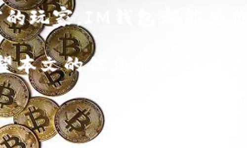   IM钱包如何支持USDT的收款和管理 / 
 guanjianci IM钱包, USDT, 加密货币, 钱包使用 /guanjianci 

什么是IM钱包？
IM钱包是一款现代化的数字资产钱包，旨在为用户提供一个安全、便捷的加密货币管理平台。无论你是加密货币的新手还是老手，IM钱包都能为你提供丰富的功能，包括多种加密货币的存储、转账和交易等功能。

USDT的基本介绍
USDT（泰达币）是一种广泛使用的稳定币，它的价值与美元挂钩，通常在1:1的比例下波动。这使得USDT成为一种流行的数字货币，尤其是在加密货币交易中。通过使用USDT，用户可以在不同的交易所间便捷地进行交易，而无需担心价格波动。

IM钱包对USDT支持的优势
那么，IM钱包可以收USDT吗？答案是肯定的！IM钱包不仅支持USDT的收款，还有许多其他优势：
ul
listrong安全性：/strongIM钱包采用业界领先的加密技术，保护用户的资产安全。/li
listrong用户友好界面：/strong直观的用户界面使得即使是新手用户也能轻松上手。/li
listrong多币种支持：/strong除了USDT，用户还可以管理多种加密货币，灵活选择交易和投资。/li
listrong快速交易：/strongIM钱包具有快速的转账和交易处理速度，极大地提高了用户的使用体验。/li
/ul

如何在IM钱包中收取USDT
在IM钱包中收取USDT其实相当简单。下面是一些基本步骤：
ol
listrong下载并安装IM钱包：/strong首先，你需要在你的手机或者电脑上下载并安装IM钱包应用。/li
listrong创建或导入钱包：/strong根据你的需求，你可以选择创建一个新钱包，或者导入一个已有的钱包。/li
listrong寻找USDT地址：/strong在IM钱包中，查找并点击“收款”按钮，选择USDT，然后生成一个独特的钱包地址。/li
listrong分享地址：/strong你可以将这个地址分享给对方，方便他们将USDT转账到你的钱包内。/li
/ol

在IM钱包中管理你的USDT
成功收取USDT后，你可能会问：“我该如何有效管理这些USDT呢？”在此，我将分享一些实用的管理技巧：
ul
listrong定期查看余额：/strong保持对你USDT余额的定期检查，可以帮助你及时掌握自己的资产状况。/li
listrong设置提醒：/strongIM钱包允许你设置交易通知，让你在每次接收或发送数字货币时都能第一时间获知。/li
listrong使用安全措施：/strong确保你启用了双重验证等安全功能，为你的资产更上加固。/li
listrong关注市场动向：/strong了解市场动态，选择合适的时机进行转账或交易，可以帮助你最大化收益。/li
/ul

IM钱包与其他钱包的对比
市场上有许多数字货币钱包，IM钱包到底和其他钱包相比，有何独特之处呢？
首先，IM钱包提供了完整的功能，支持不仅包括如USDT等稳定币，还有主流的比特币、以太币等多种加密货币。其次，很多用户反映IM钱包的界面更加友好，使得他们在使用过程中没有任何障碍。再者，IM钱包注重用户隐私，从而为用户提供了更加安全的交易环境。

用户反馈与常见问题
许多用户在使用IM钱包时，可能会有一些疑虑。“IM钱包真的安全吗？”“我如何能确保我的资金不被盗取？”这些问题都值得认真对待。大多数用户反映，IM钱包的技术团队频繁更新安全策略，确保用户资产尽可能安全。

当然，使用IM钱包时，用户也需要保持警惕，不要随意点击链接或分享自己的私钥。请时刻保持对你数字资产的关注，只有这样才能确保你的资金安全。

总结
综上所述，IM钱包不仅可以收USDT，还有许多其他优势，值得广大用户选择。无论你是初次接触加密货币，还是经验丰富的玩家，IM钱包都能为你提供极为便利的服务。

最后，你是不是也觉得IM钱包是个不错的选择呢？这款用户友好的钱包一定会让你在数字货币的世界里，游刃有余。希望本文的信息能够帮助你更好地理解IM钱包与USDT的关系。如果你还有其他问题，欢迎随时咨询！ 

在不断变化的加密世界中，选择一个合适的钱包是至关重要的。选择IM钱包，一起开启你的数字货币之旅吧！