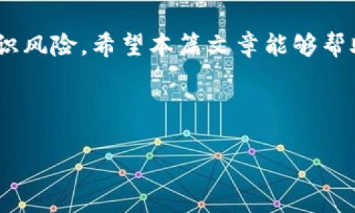 对于“tokenim”是否有风控的问题，我们有必要深入探讨一下。Tokenim是一个与区块链和数字资产相关的平台，风控机制是金融平台中不可或缺的部分。这不仅关系到用户的资产安全，也关乎整个市场的稳定性。以下内容将详细介绍Tokenim的风控措施与相关话题。

什么是Tokenim？
Tokenim是一个致力于提供数字资产交易和管理服务的平台。自成立以来，它凭借其易用性和稳定性获得了广泛的用户支持。作为一个以区块链技术为核心的项目，Tokenim在提供优质服务的同时，也面临着多种风险，包括市场风险、信用风险和操作风险等。因此，建立全面的风控体系显得尤其重要。

为什么风控在数字资产交易中至关重要？
你是否注意到，在虚拟货币市场的快速发展中，往往伴随着各种诈骗事件和市场波动？这正是风控机制的必要性所在。风控不仅可以保护用户的资产安全，还能维持市场的稳定。想象一下，如果没有有效的风险控制机制，很多用户可能会因操作失误或市场波动而损失惨重。

Tokenim的风控措施
Tokenim为了保障用户的资金安全，采取了一系列风控措施，以下是一些主要的措施：

ul
    listrong身份验证：/strongTokenim要求用户进行严格的身份验证，包括提供身份证明和地址证明等。这种措施能够有效防止洗钱、诈骗等非法活动。你是不是也认为，身份验证能在一定程度上保护用户的合法权益呢？/li
    listrong资金监测：/strong平台实时监控用户的交易行为，设定警报机制，自动检测异常交易。这可以最大限度地减少由于人为错误或市场波动带来的损失。/li
    listrong合规性审查：/strongTokenim遵循当地法律法规，定期进行合规审查。这种合规性不仅保护了用户的利益，也为平台的长远发展打下了基础。/li
    listrong保险机制：/strong平台设立了一定的保险资金池，用于应对突发事件所带来的风险。如果遇到系统漏洞或黑客攻击，保险机制可以一定程度上保护用户的资金安全。/li
/ul

用户在使用Tokenim时应该注意什么？
尽管Tokenim设有多项风控措施，但用户在使用平台时仍需保持警惕。首先，确保你的账户信息安全，定期更改密码，并开启双重认证功能。你是否会觉得，这样的小细节实际上能够有效提高账户的安全性呢？

此外，用户在进行交易时，应该保持理性，不要因为市场的短期波动而盲目操作。市场上总有声音在宣扬某种货币的“上涨神话”，但是，真正的投资应该基于扎实的研究和分析，而不是跟风。

市场趋势与风控的未来
随着数字资产市场的逐步成熟，风控措施也在不断地演变和升级。例如，人工智能的应用能够帮助平台更好地预测风险，并实时调整风控策略。基于大数据的分析，使得风控不仅仅局限于事后监管，而是能够做到预防于未然。

你会发现，未来的风控，正趋向于智能化和自动化。通过机器学习和深度学习，平台能够识别出更多潜在的风险点，并能够提前作出响应。这种变化时刻提醒我们，保持对新技术的关注，将是我们在数字资产时代生存和发展的重要动力。

结论
总结来说，Tokenim作为一个深耕于数字资产领域的平台，风控措施至关重要。用户在享受便利交易的同时，也要时刻保持警惕，合理辨识风险。希望本篇文章能够帮助你更好地理解Tokenim的风控机制，并在今后的交易中做出更加明智的选择。

Tokenim, 风控, 数字资产, 区块链/guanjianci 

注意：用户在使用任何金融平台时，建议仔细阅读相关条款，并保持信息的及时更新和自我保护意识。