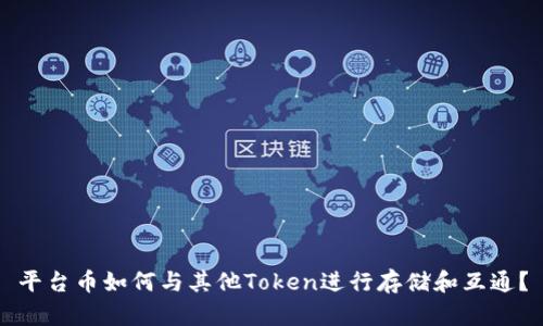 平台币如何与其他Token进行存储和互通？