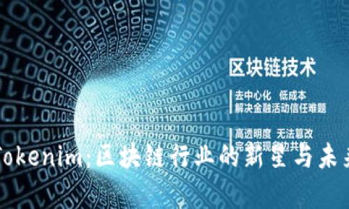 深入解析Tokenim：区块链行业的新星与未来发展潜力