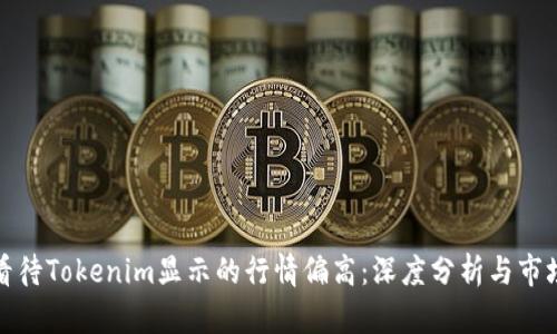 如何看待Tokenim显示的行情偏高：深度分析与市场预判