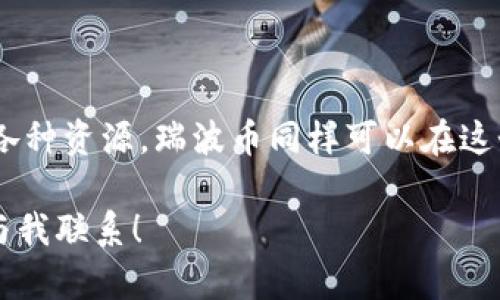 当然可以讨论瑞波币（XRP）在Tokenim上的放置！不过，首先我们需要理解瑞波币的特性以及Tokenim是什么。以下是一个关于瑞波币和Tokenim的综合解析，以帮助你更好地了解它们的关系。

瑞波币的背景

瑞波币（XRP）是一种数字货币，由Ripple Labs开发，旨在实现快速、安全和低成本的国际汇款。与其他许多加密货币不同，瑞波币并未设计成一种“货币”，而是作为一种桥梁资产，用于不同法币之间的价值转换。通过瑞波网络，用户能够在几秒钟内完成交易，这使得它成为了国际金融交易的理想选择。

Tokenim是什么？

Tokenim是一个去中心化的数字资产交易平台，用户可以在这里进行各种数字资产的交易、投资和管理。Tokenim不仅支持主流的加密货币交易，还允许用户创建和交易他们自己的代币。这样的平台为用户提供了一个灵活的环境，在这里可以探索和利用新的投资机会。

瑞波币在Tokenim上的放置：利与弊

那么，瑞波币是否适合放置在Tokenim上呢？这需要考虑几个方面的因素。

h4优势/h4

首先，瑞波币的交易速度和低费用是其一大优势。将XRP放在Tokenim的交易平台上，用户可以在短时间内完成交易，节省大量的手续费。此外，Tokenim为用户提供了便利的交易工具和平台，帮助他们轻松管理投资。

其次，Tokenim的去中心化特性意味着，用户对自己的数字资产拥有更大的控制权。这一点非常重要，尤其是在如今这个监管政策层出不穷的时代，许多用户希望能够减少对中心化交易所的依赖。

h4挑战/h4

但瑞波币在Tokenim上的放置也可能面临一些挑战。例如，尽管XRP在某些情况下显示出其高效性，但它的市场认可度和流动性仍然是一个值得关注的问题。你有没有考虑过，如果Tokenim的用户基数不够大，可能会影响XRP的交易量及其价格呢？

此外，去中心化平台可能对用户体验有一定的要求，例如，用户需要具备基础的加密知识，才能顺利进行交易。这也许会对新手投资者形成一定的门槛。

瑞波币与Tokenim的协同发展

从长远来看，瑞波币与Tokenim的关系可以进一步加强。Tokenim平台可以通过增加XRP的交易对，为用户提供更多的交易选择。例如，用户可以使用XRP作为其他小型代币的基础交易对，这将为瑞波币创造出更多应用场景。

此外，如果Tokenim能够推广瑞波币的优势，通过教育用户如何使用XRP进行快速支付和汇款，那么这对于瑞波币的采用率无疑是一个利好。你是不是也觉得，这种双赢的局面看起来非常吸引人呢？

如何在Tokenim交易瑞波币

如果你决定在Tokenim上交易瑞波币，首先需要创建一个账户，并完成实名认证。虽然这些步骤可能看起来繁琐，但它们是保护用户资金和信息安全的重要保障。

接下来，用户可以通过将法币充值到Tokenim账户，或将其他数字资产转入账户，来开始交易。输入XRP的交易对，设置交易数量和价格，最后确认交易，这就是交易的全过程。这是一个简化的流程，但对于新手来说，每一步都需要仔细观察。

结论

总体来看，将瑞波币放置在Tokenim平台是一个可行的选择。虽然可能会遇到一些挑战，但如果能够灵活应对，并善用Tokenim提供的各种资源，瑞波币同样可以在这个去中心化的平台上展现出它的价值和潜力。你认为如何呢？是否愿意尝试在Tokenim上使用瑞波币进行交易？

希望这篇文章能够帮助到你，让你对瑞波币和Tokenim之间的关系有更深入的理解。如果你有任何疑问或者想要了解更多，欢迎随时与我联系！