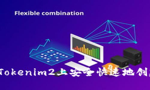 如何在Tokenim2上安全快速地创建钱包？