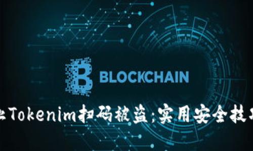 如何防止Tokenim扫码被盗：实用安全技巧与建议