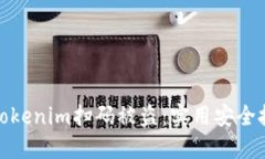 如何防止Tokenim扫码被盗：实用安全技巧与建议