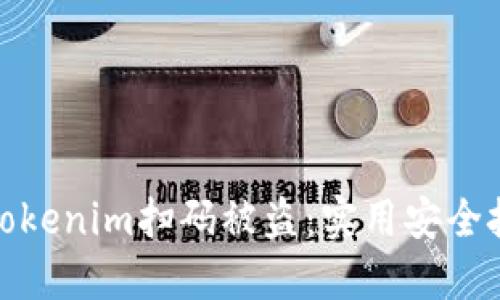 如何防止Tokenim扫码被盗：实用安全技巧与建议