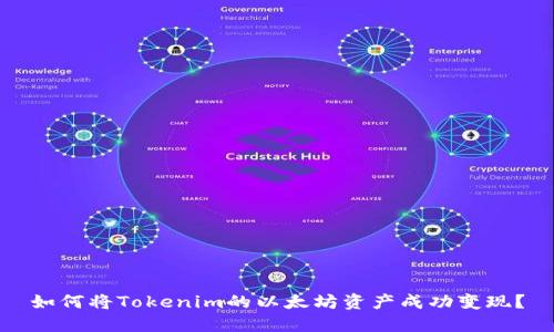 如何将Tokenim的以太坊资产成功变现？