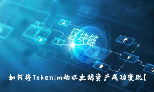 如何将Tokenim的以太坊资产成功变现？