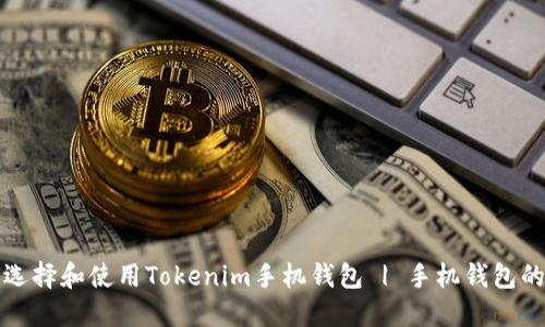 如何选择和使用Tokenim手机钱包 | 手机钱包的未来