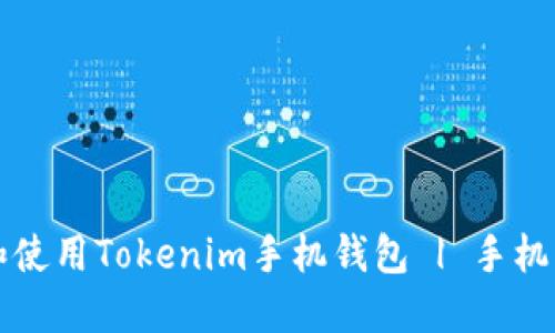 如何选择和使用Tokenim手机钱包 | 手机钱包的未来