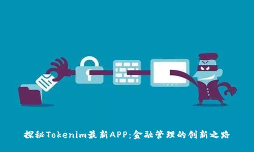 探秘Tokenim最新APP：金融管理的创新之路